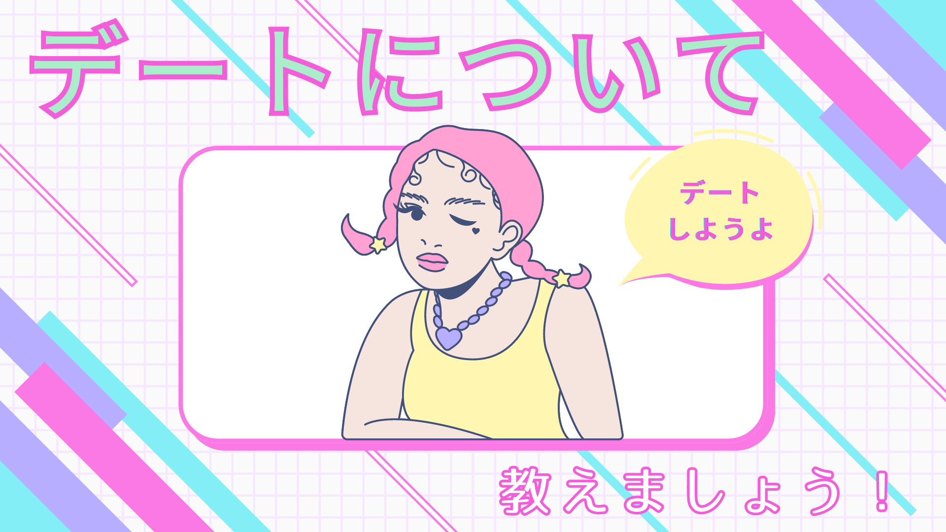 デート場所を選ぶコツと、デートに誘うコツ教えましょう教えましょう！ - 結婚相談所 Connect Heroes